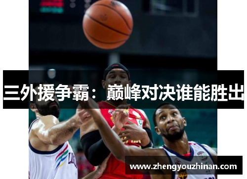 三外援争霸：巅峰对决谁能胜出