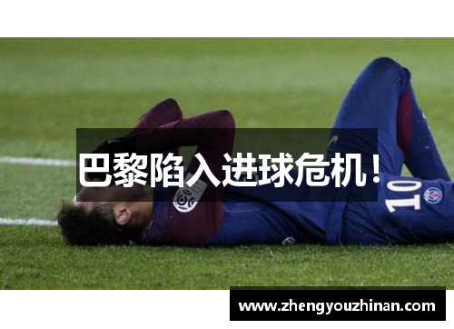 巴黎陷入进球危机！