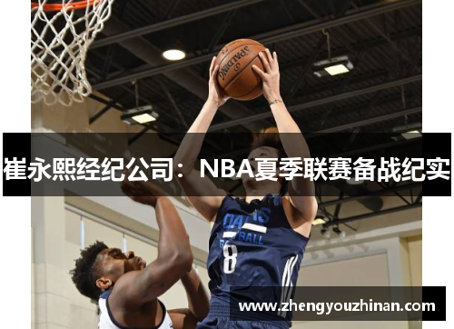 崔永熙经纪公司：NBA夏季联赛备战纪实