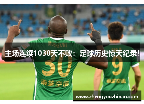 主场连续1030天不败：足球历史惊天纪录！
