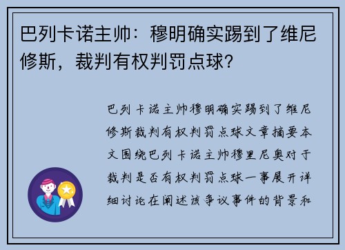 巴列卡诺主帅：穆明确实踢到了维尼修斯，裁判有权判罚点球？