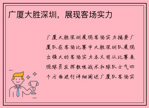 广厦大胜深圳，展现客场实力