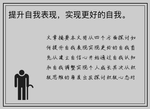 提升自我表现，实现更好的自我。