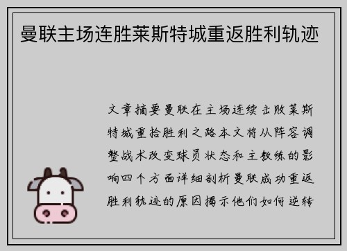 曼联主场连胜莱斯特城重返胜利轨迹